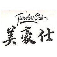 美豪仕 TRAVELERS CLUB