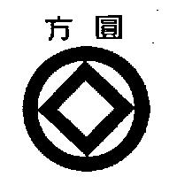 方圓及圖