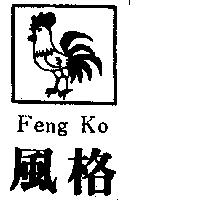 風格及圖 FENG KO