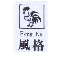 風格及圖 FENG KO