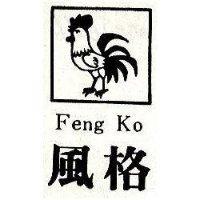 風格及圖 FENG KO