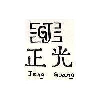 正光及圖 Jeng Guang
