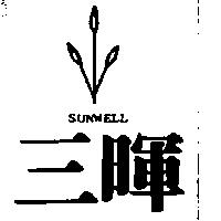 三暉及圖 SUNWELL