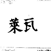 萊瓦