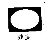 速度及圖