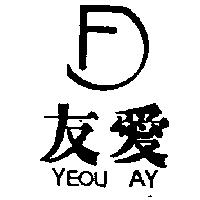 友愛及圖 YEOU AY