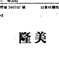 隆美