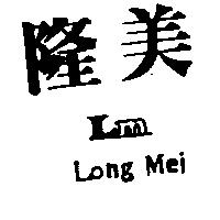隆美 Long Mei