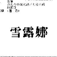 雪露娜