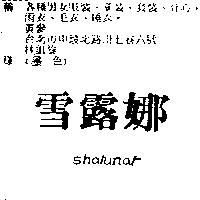 雪露娜 SHALUNAR