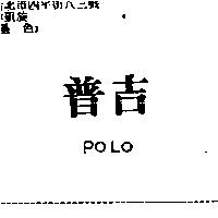 普吉 POLO