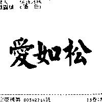 愛如松