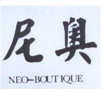 尼奧 NEO-BOUTIQUE