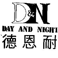 德恩耐及圖 DAY AND NIGHT