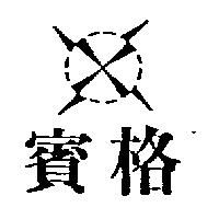 英倫