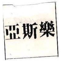 亞斯樂