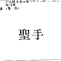 聖手