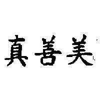 真善美