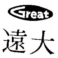 遠大及圖 GREAT