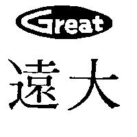遠大及圖 GREAT
