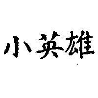 小英雄