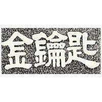 金鑰匙
