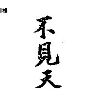 不見天
