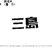 三島