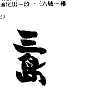 三島