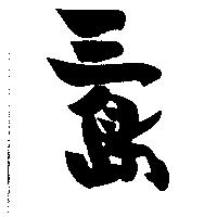 三島