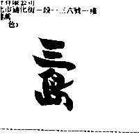 三島