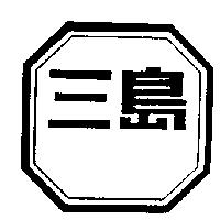 三島及圖