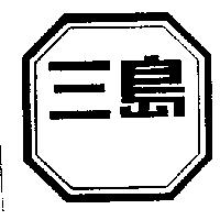 三島及圖