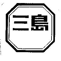 三島及圖