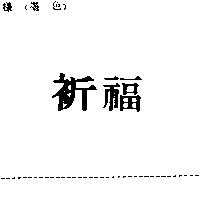 祈福