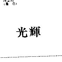 光輝