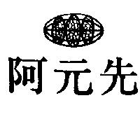 阿元先及圖