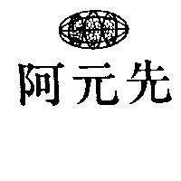 阿元先及圖