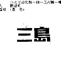 三島