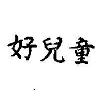 好兒童