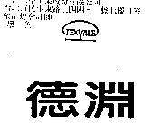 德淵 TEXYALE