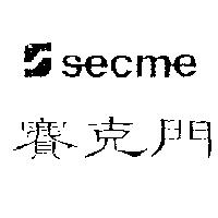 賽克門及圖 secme