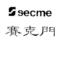賽克門及圖 SECME