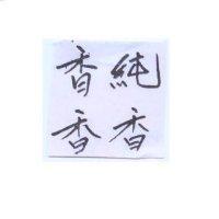 香純與香香