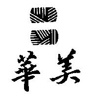 華美及圖