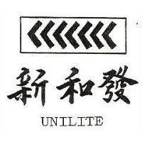 新和發及圖 UNILITE