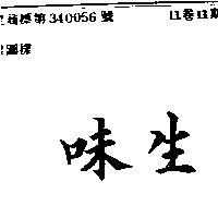 味生