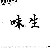 味生