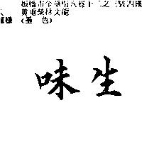 味生