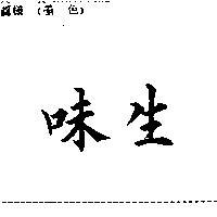 味生